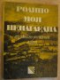 Книга " Родино моя ненагледна-Д.Терзиев/Б.Примова"-196 стр., снимка 1