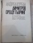 Книга "Димитров срещу Гьоринг - Алфред Курела" - 392 стр., снимка 2
