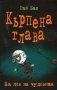 Кърпена глава. Книга 6: На лов за чудовища, снимка 1 - Детски книжки - 19542960