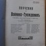 Поучения за войника-гражданинъ,Шуменъ, Печатница "Спасъ Поповъ" ,1928г.768стр. 