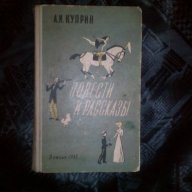 Повести и разкази-А.И.Куприн, снимка 1 - Художествена литература - 16293683