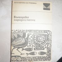Български народни песни, снимка 1 - Българска литература - 25312145