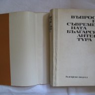 Въпроси на съвременната българска литература и др., снимка 7 - Българска литература - 14964368