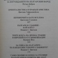 История на българите: Потребност от нов подход. Преоценки. Част 1-2, снимка 3 - Художествена литература - 18295071