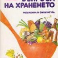 12 въпроса за храненето, снимка 1 - Художествена литература - 18237202