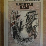 Книга ''Капитан Блъд - Рафаел Сабатини" - 296 стр., снимка 1 - Художествена литература - 8121491