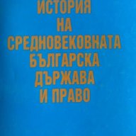 История на средновековната българска държава и право, снимка 1 - Специализирана литература - 15319462
