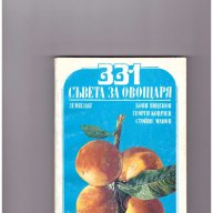 331 съвета за овощаря  Боян Виденов, Георги Ковачев, Стойне Манов, снимка 1 - Художествена литература - 10750725