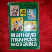 Математическа мозайка - Дочка Русева,Руси Русев, снимка 1 - Учебници, учебни тетрадки - 19658630