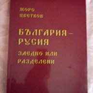 България – Русия: заедно или разделени, снимка 1 - Художествена литература - 11362942