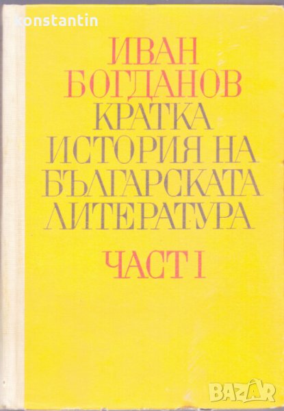 Кратка история на българската литература, снимка 1