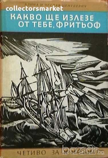 Какво ще излезе от тебе, Фритьоф?, снимка 1