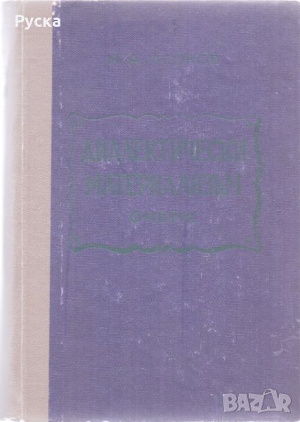 Диалектическият материализъм, снимка 1