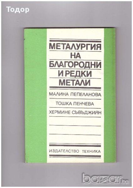 Металургия на благородните и редки метали, снимка 1