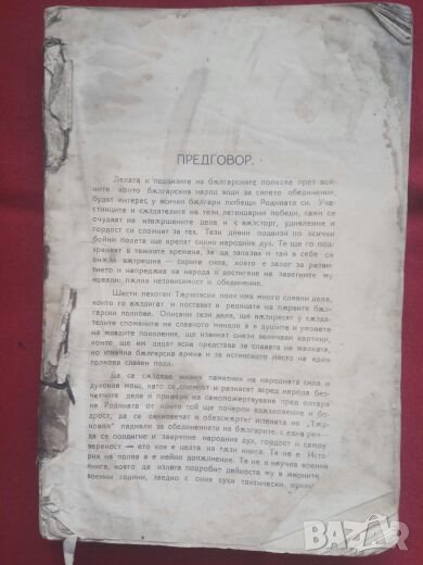 Продавам книга  "6 - и пехотен Търновски полк във войните за обединението на българите ", снимка 1