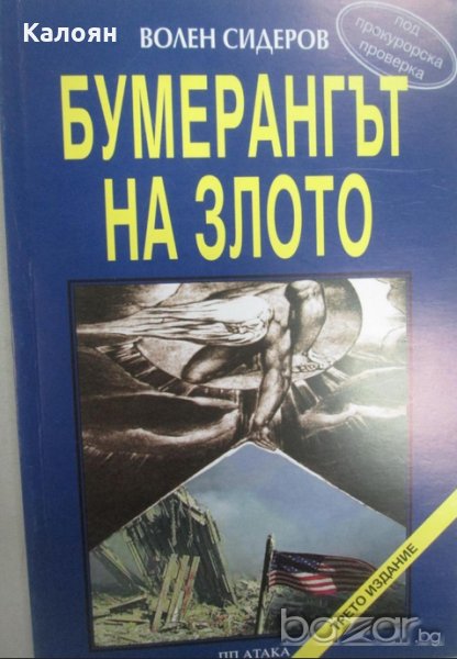 Волен Сидеров - Бумерангът на злото (2003), снимка 1