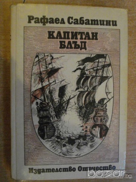 Книга ''Капитан Блъд - Рафаел Сабатини" - 296 стр., снимка 1
