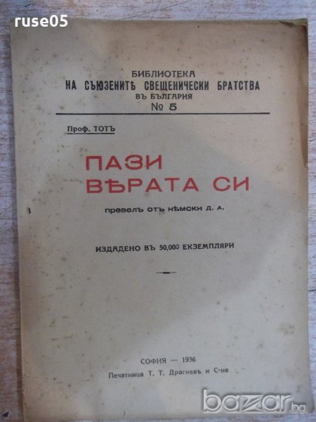 Книга "Пази вярата си - Проф. Тотъ" - 104 стр., снимка 1