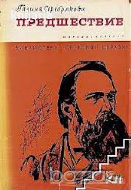 Библиотека Световни образи: Предшествие. Роман за живота на Фридрих Енгелс , снимка 1