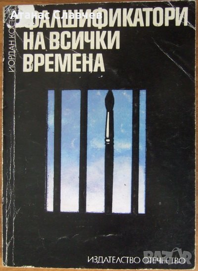 Йордан Костов "Фалшификатори на всички времена", снимка 1
