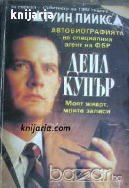 Туин Пийкс: Автобиографията на специалния агент на ФБР Дейл Купър. Моя живот, Моите записи , снимка 1