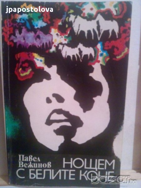 НОЩЕМ С БЕЛИТЕ КОНЕ-ПАВЕЛ ВЕЖИНОВ, снимка 1