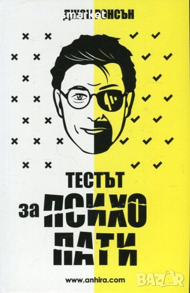 Тестът за психопати, снимка 1