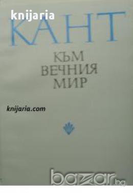 Към вечния мир, снимка 1