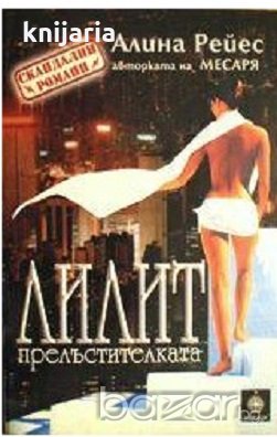 Лилит прелъстителката, снимка 1