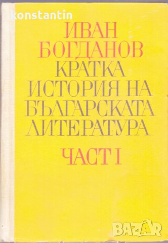 Кратка история на българската литература