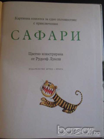 Книга "Сафари - Хелена Ржезачова" - 32 стр., снимка 2 - Детски книжки - 7932550