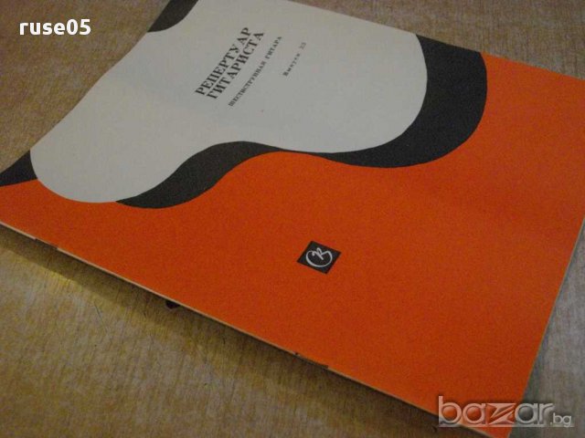 Книга "Репертуар гитариста - Выпуск 33" - 32 стр., снимка 7 - Специализирана литература - 15908345