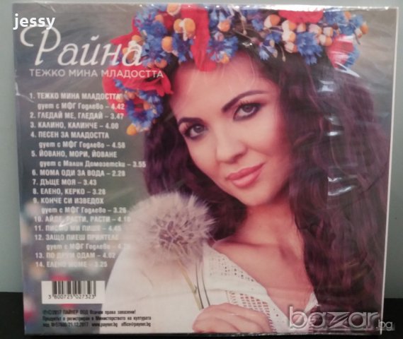 Райна - Тежко минна младостта, снимка 2 - CD дискове - 20448997