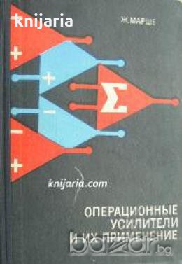 Операционные усилители и их применение , снимка 1 - Други - 20891368