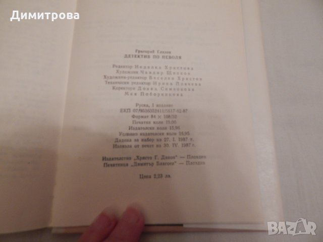 Детектив по неволя - Григорий Глазов, снимка 3 - Художествена литература - 23599249