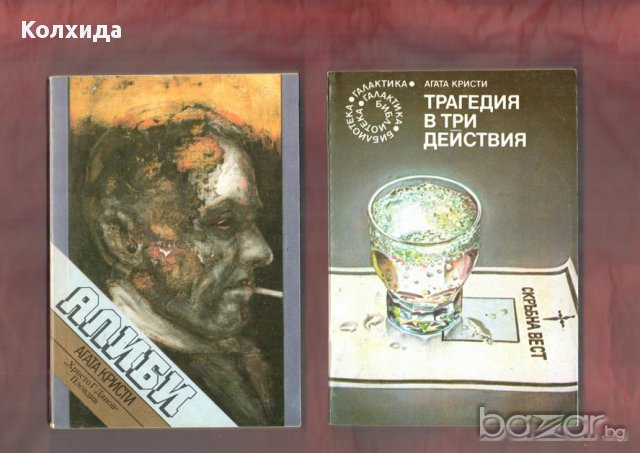 Агата Кристи, Артър Конан Дойл, Реймънд Чандлър, Жорж Сименон, Дашиел Хамет и др., снимка 6 - Художествена литература - 11213397