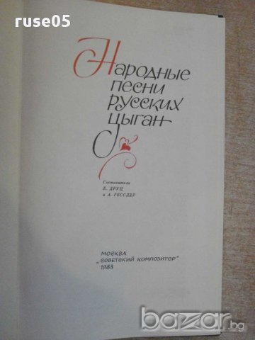 Книга "Народные песни русских цыган-Е.Друц/А.Гесслер"-184стр, снимка 2 - Специализирана литература - 14449553