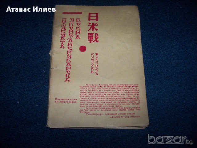 "Бъдещата Японо-Американска война" издание 1935г.