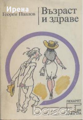 Възраст и здраве.  Георги Павлов, снимка 1 - Специализирана литература - 13140143