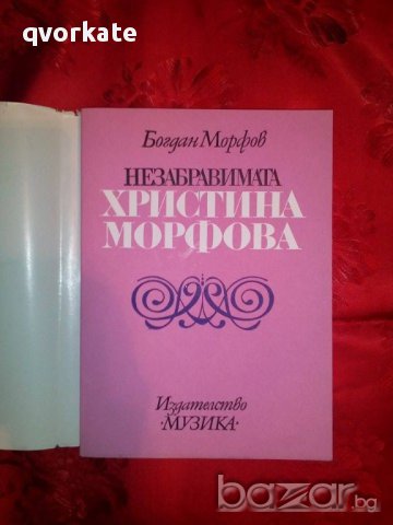 Незабравимата Христина Морфова-Богдан Морфов, снимка 2 - Художествена литература - 16487068