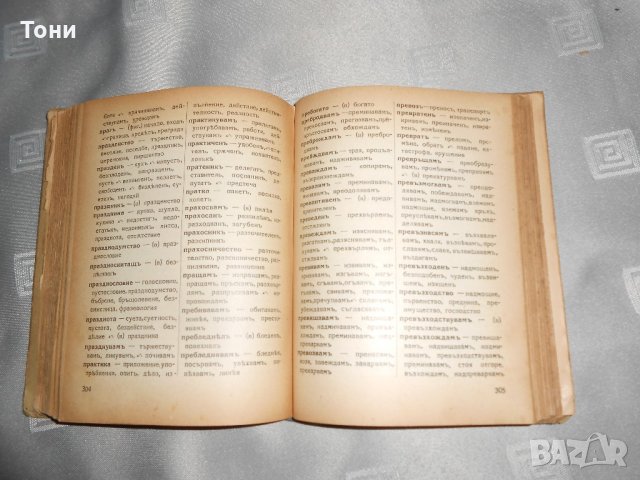 Речник на синонимите в българския език Любен Нанов 1935 г , снимка 3 - Чуждоезиково обучение, речници - 22307756