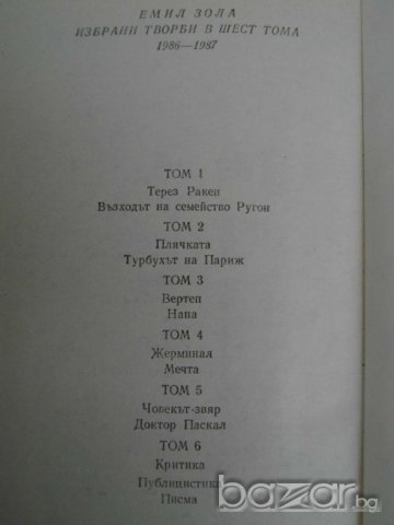 Книга ''Емил Зола - Критика,публицистика,писма'' - 643 стр., снимка 4 - Художествена литература - 8100255