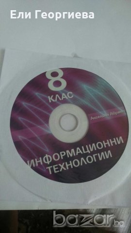Учебник по информационни технологии за 8 клас архимед, снимка 2 - Учебници, учебни тетрадки - 18806294
