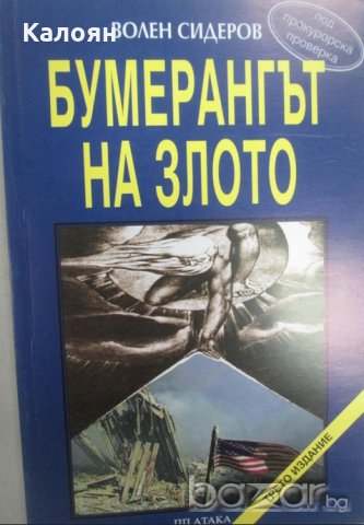 Волен Сидеров - Бумерангът на злото (2003)