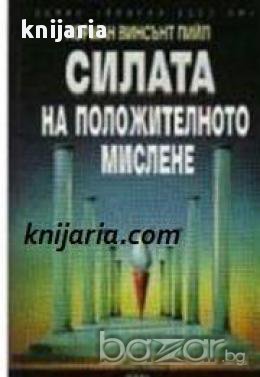 Силата на положителното мислене
