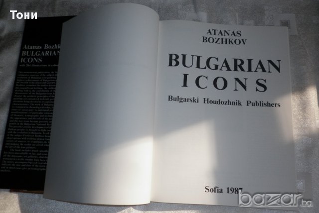 Bulgarian Icons ( Българските икони - луксозен албум на английски език ) Атанас Божков, снимка 13 - Чуждоезиково обучение, речници - 10452389