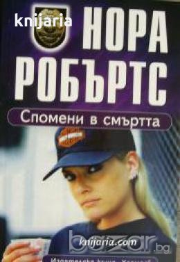 Спомени в смъртта 
