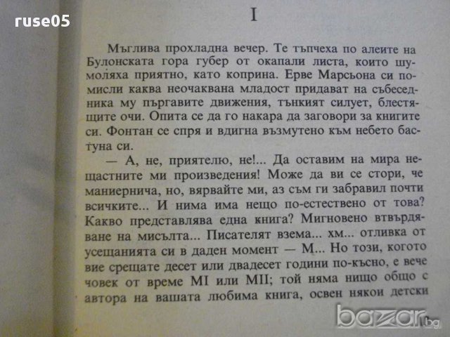 Книга "Септемврийски рози - Андре Мороа" - 226 стр., снимка 4 - Художествена литература - 8466873
