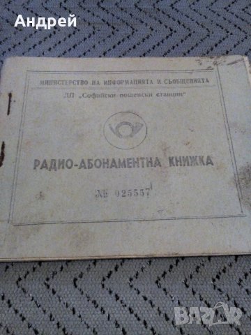 Стара радио абонаментна книжка, снимка 2 - Колекции - 23246002
