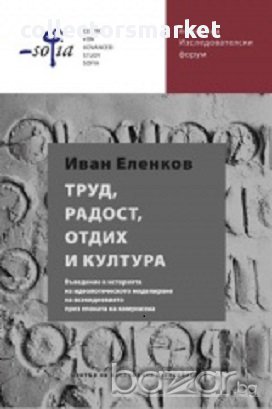 Труд, радост, отдих и култура